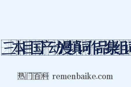 三本目国产动漫填词作品集组词是什么意思的图片